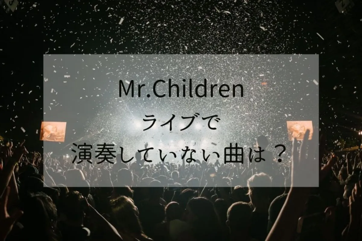 Mr.Childrenライブでやってない曲