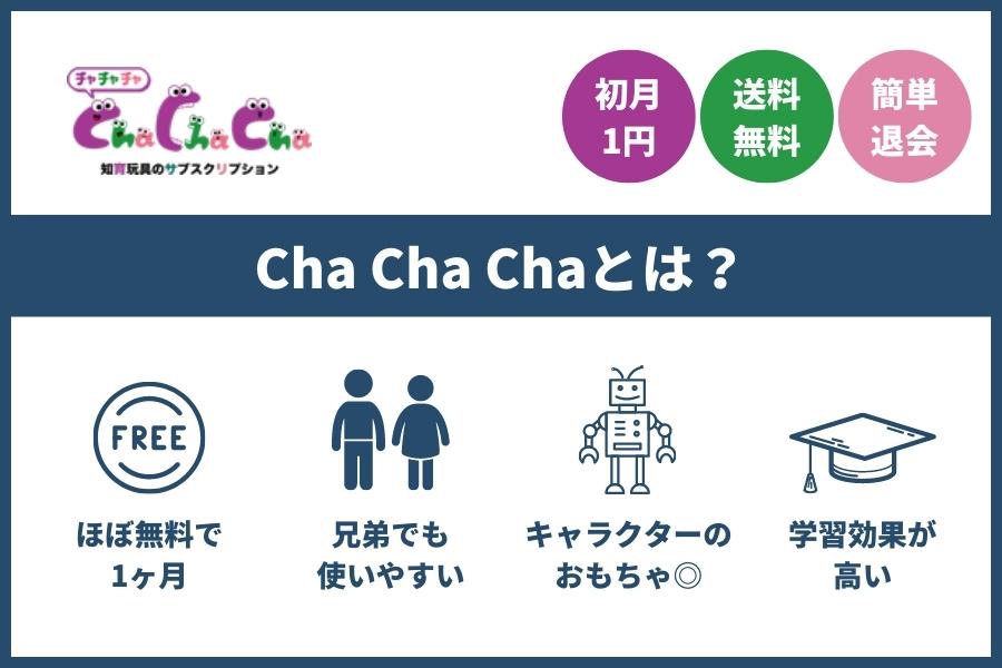 chachachaの特徴