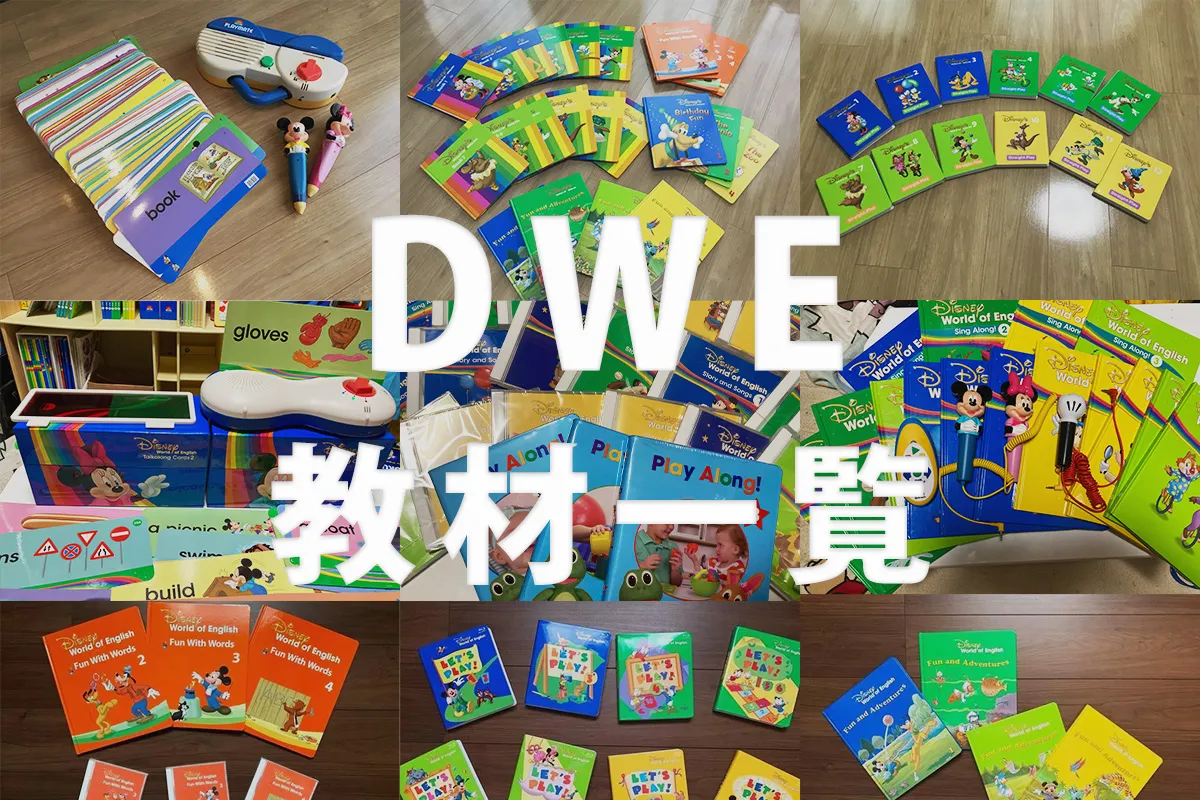 ディズニー英語システム　教材　英語　DWE - 2